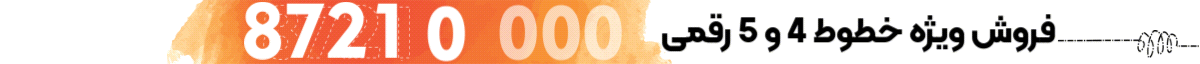 فروش ویژه خطوط 4و5 رقمی